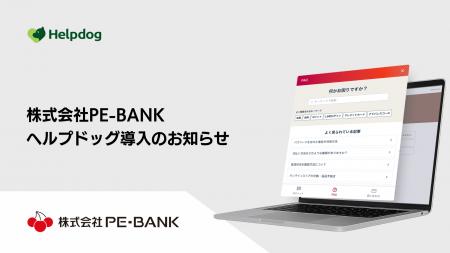 株式会社PE-BANKが、AIカスタマーサポートシステム「