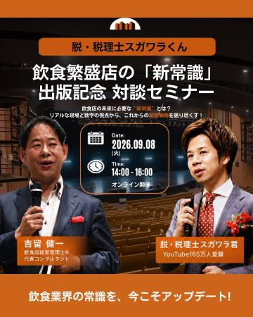 脱・税理士スガワラくん登壇　飲食店経営管理士(R)吉