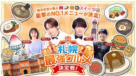 HTB「札幌最強グルメ決定戦！」いよいよ来週放送　9月