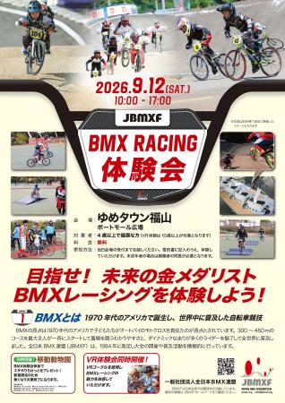 BMXレーシング体験会をゆめタウン福山で9月12日（土）