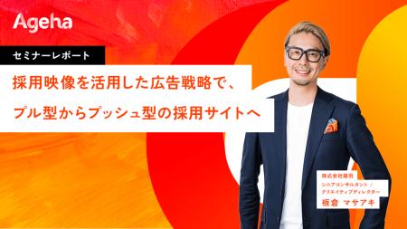 採用映像を活用した広告戦略で、“プッシュ型”採用サイ