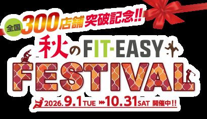 【FIT-EASY全国300店舗 突破記念！】「秋のFIT-EASY F
