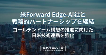 スカイゲートテクノロジズ、米Forward Edge-AI社とゴ