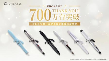 “巻き髪はクレイツ”、カールアイロン累計出荷台数700