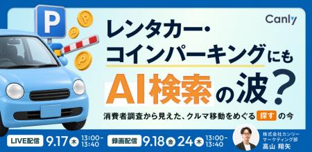 レンタカー・コインパーキングにもAI検索の波? 消費 レンタカー・コインパーキングにもAI検索の波? 消費
