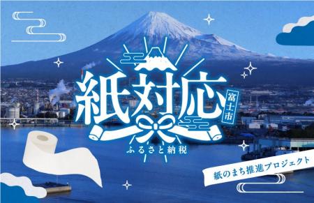 全国のトイレットペーパー約4割を生産する静岡県富士