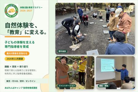 【最大9資格】自然体験を「教育」に変える指導者養成