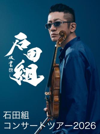 ヴァイオリニスト・石田泰尚率いる「石田組」いよいよ