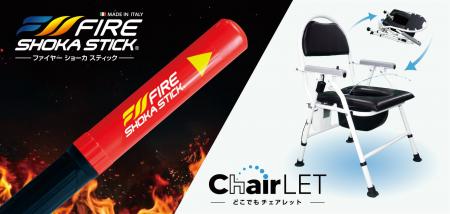 『FIRE SHOKA STICK』と『どこでもチェアレット』が防