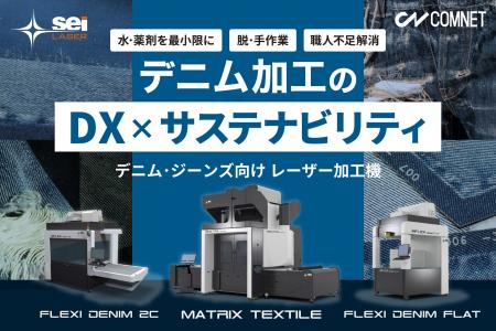 【デニム加工における水・薬剤の大幅削減をデジタル技