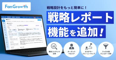 「FanGrowth(ファングロース)」、ウェビナー戦略をA 「FanGrowth(ファングロース)」、ウェビナー戦略をA