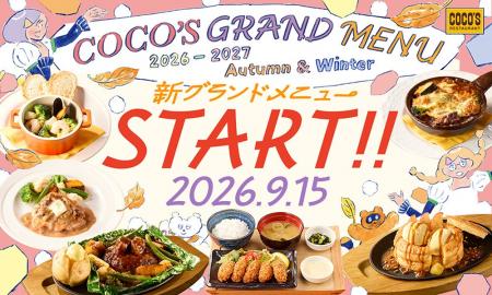 【ココス】ココスの「2026秋冬グランドメニュー」がス