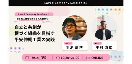 Loved Company Japan、対話型イベント「Loved Company