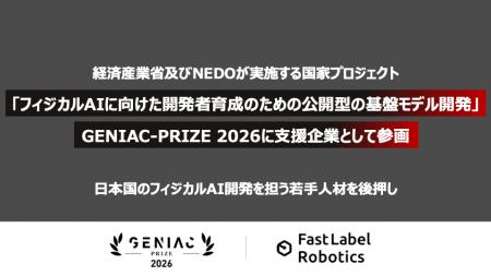 FastLabel、経済産業省及びNEDOが実施する国家プロジ