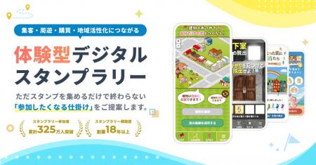 「集める」から「体験する」へ。参加したくなる仕掛け
