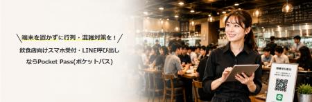 飲食店の行列・混雑対策をスマートに。スマホ受付・LI
