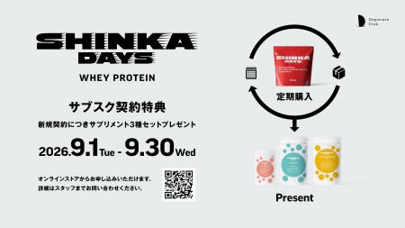 「SHINKA DAYS PROTEIN」ご愛顧感謝キャンペーンを9月