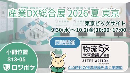 物流DX「ロジポケ」「クロスワーク」産業DX総合展 202 物流DX「ロジポケ」「クロスワーク」産業DX総合展 202