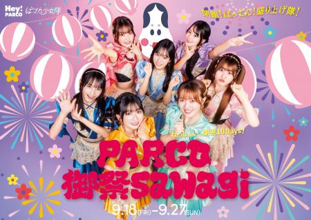 福岡PARCOの感謝を伝える10日間『PARCO 御祭sawagi』