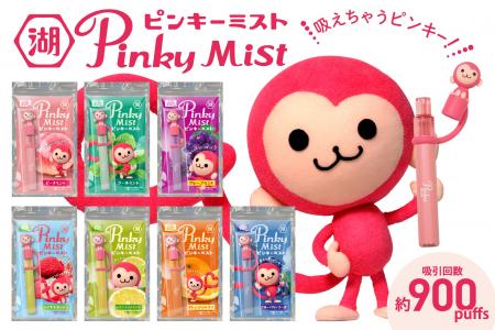 吸って楽しむ大人だけのピンキー 「ピンキーミスト」