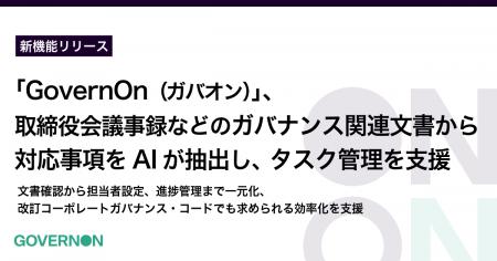コーポレートガバナンス・プラットフォーム「GovernOn
