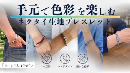 手元で豊かな色彩を楽しむ、ネクタイ生地ブレスレット