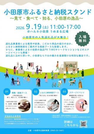 小田原市初開催！「小田原ふるさと納税スタンド ～見