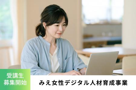 「みえ女性デジタル人材育成事業」受講生 募集開始