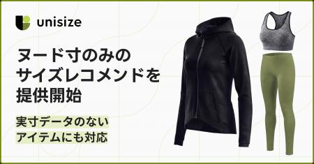 unisizeでヌード寸のみのサイズレコメンドを提供開始