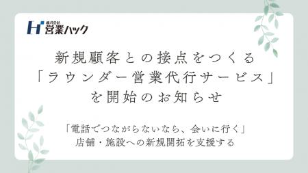営業ハック、新規顧客との接点をつくる「ラウンダー営