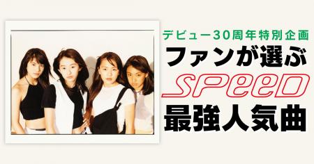 ファン1,600人が選ぶ「SPEED 最強人気曲トップ10」発