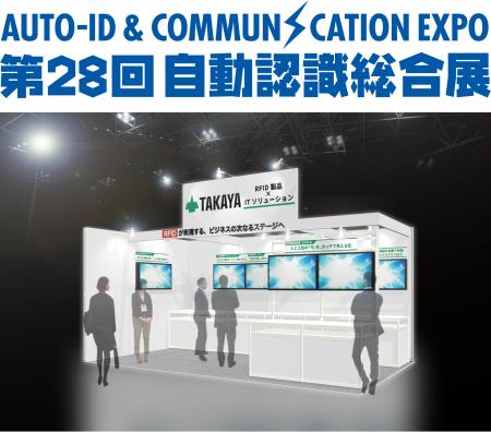 タカヤ株式会社 「第 28回自動認識総合展 」 に出展 - タカヤ株式会社 「第 28回自動認識総合展 」 に出展 -