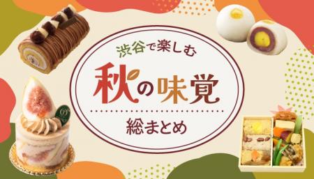 ＜渋谷に集まる秋の味覚＞栗・いもだけじゃない！旬の