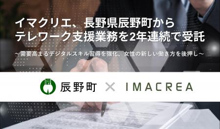 イマクリエ、長野県辰野町からテレワーク支援業務を2