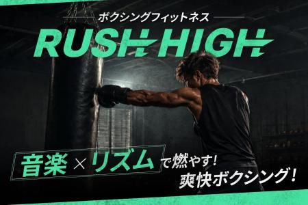 ECOFIT24、新サービス「ラッシュハイ」を提供開始！音