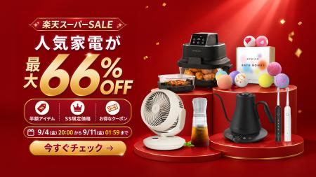 【楽天スーパーSALE｜最大66％OFF】食欲の秋にも大活