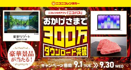 公式アプリ「ニコパス」300万ダウンロード突破！星野