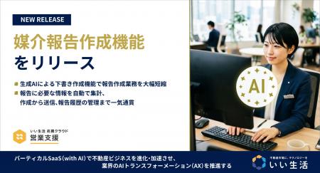 「いい生活売買クラウド 営業支援」での媒介報告機能