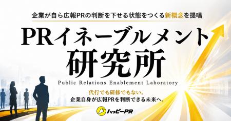 ハッピーPR、「PRイネーブルメント研究所」を設立──企