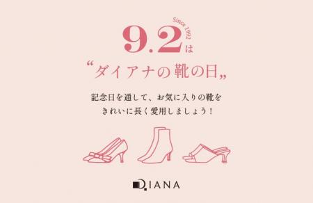 【ダイアナ】本日9月2日は「ダイアナの靴の日」！お気