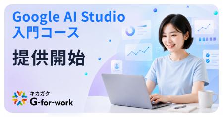 Google Cloud認定パートナーのキカガク、「Google AI Google Cloud認定パートナーのキカガク、「Google AI