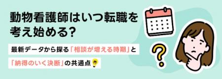 TYLが徹底調査！動物看護師が転職相談を始める「時期