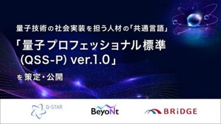 量子技術の社会実装を担う人材の「共通言語」「量子プ