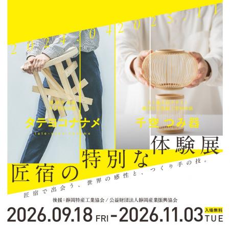 世界を歩みつづける感性と、静岡に息づく職人の技が融