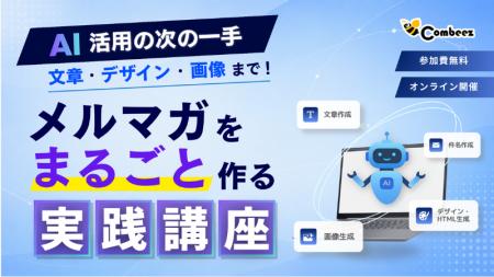 【9/10開催】AIでメルマガ作成を効率化！HTMLメール作