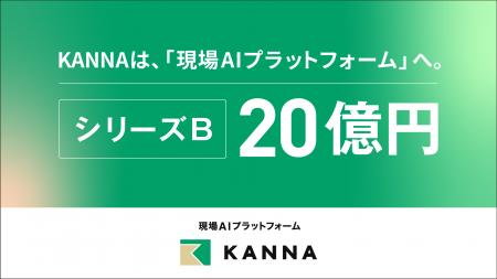 アルダグラム、「KANNA」を現場AIプラットフォームへ