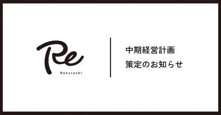 株式会社リクラシ、中期経営計画（2026年9月～2029年8