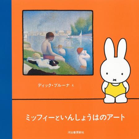 子どものための絵画入門『ミッフィーといんしょうはの 子どものための絵画入門『ミッフィーといんしょうはの