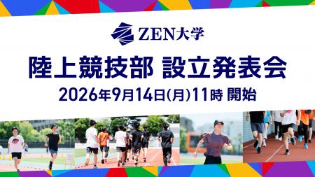 ZEN大学「陸上競技部」設立発表会を9/14（月）に開催