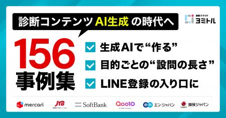 診断コンテンツ、“AI生成”の時代へ ― 156事例分析でわ